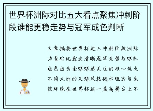 世界杯洲际对比五大看点聚焦冲刺阶段谁能更稳走势与冠军成色判断
