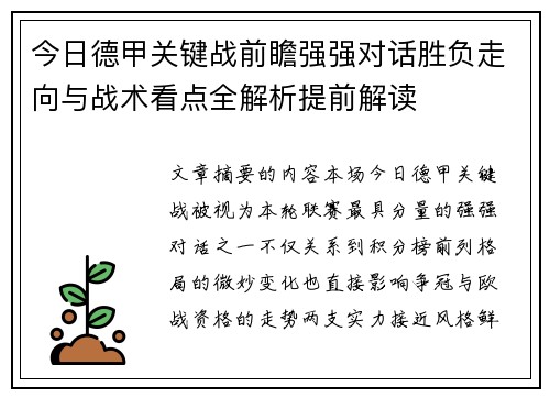 今日德甲关键战前瞻强强对话胜负走向与战术看点全解析提前解读
