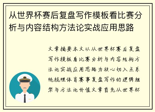 从世界杯赛后复盘写作模板看比赛分析与内容结构方法论实战应用思路