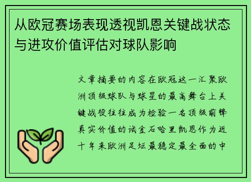 从欧冠赛场表现透视凯恩关键战状态与进攻价值评估对球队影响