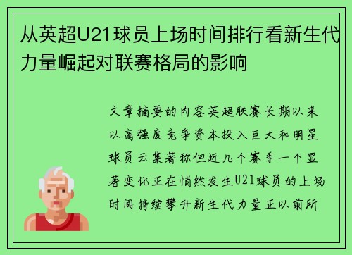 从英超U21球员上场时间排行看新生代力量崛起对联赛格局的影响