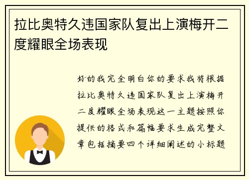 拉比奥特久违国家队复出上演梅开二度耀眼全场表现