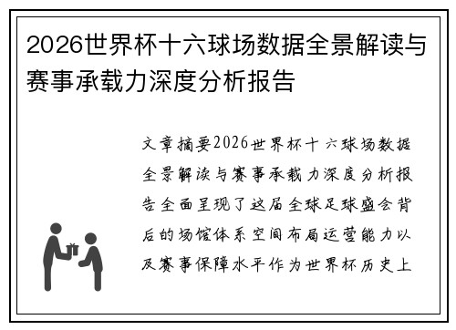 2026世界杯十六球场数据全景解读与赛事承载力深度分析报告
